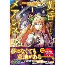 ヨドバシ Com 黄昏メアレス 魔法使いと黒猫のウィズ Chronicle １ 1 角川コミックス エース コミック 通販 全品無料配達