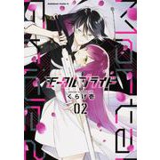 モータルブライド 2(角川コミックス・エース) [コミック]