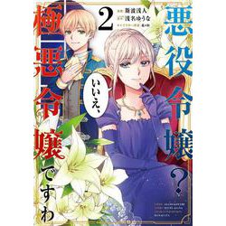 悪役令嬢？ いいえ、極悪令嬢ですわ　（２）<2>(角川コミックス・エース) [コミック]