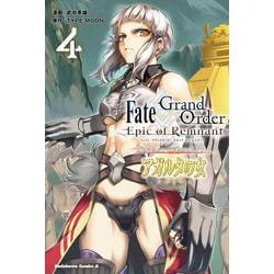 Fate/Grand Order -Epic of Remnant- 亜種特異点II 伝承地底世界 アガルタ アガルタの女 4(角川コミックス・エース) [コミック]