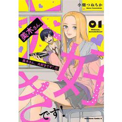 美木さん、大好きです！ （1）（角川コミックス・エース） [コミック]