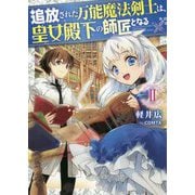 追放された万能魔法剣士は、皇女殿下の師匠となる〈2〉 [単行本]