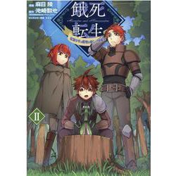 餓死転生～奴隷少年は魔物を喰らって覚醒す！～ 2<2> [コミック]