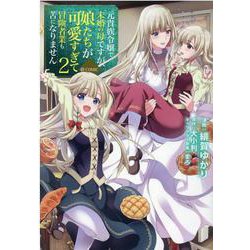 元貴族令嬢で未婚の母ですが、娘たちが可愛すぎて冒険者業も苦になりません@COMIC 第2巻 [コミック]
