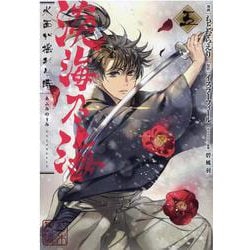 淡海乃海 水面が揺れる時 第 5巻 [コミック]