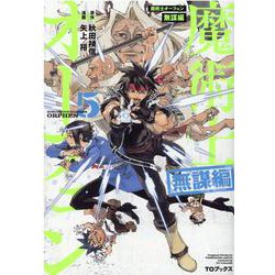 魔術士オーフェン　無謀編5<5> [コミック]