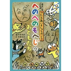 へのへのもへじのおともだち(ゆかいなことば つたえあいましょうがっこう) [単行本]