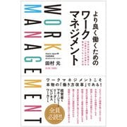 より良く働くためのワークマネジメント―日本の会社に蔓延する「仕事のための仕事」を根本からなくす方法 [単行本]