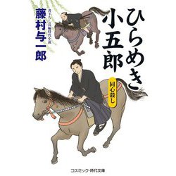 ヨドバシ Com ひらめき小五郎 同心殺し コスミック 時代文庫 文庫 通販 全品無料配達