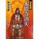 本能寺消失―信長秘録(コスミック・時代文庫) [文庫]