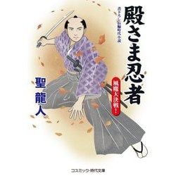 殿さま忍者―風魔大決戦!(コスミック・時代文庫) [文庫]