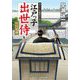江戸っ子出世侍―お目見得(コスミック・時代文庫) [文庫]