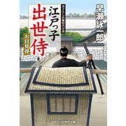 江戸っ子出世侍―お目見得(コスミック・時代文庫) [文庫]