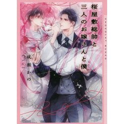 桜屋敷総帥と三人のお嫁さんと僕(ショコラ文庫) [文庫]