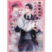 桜屋敷総帥と三人のお嫁さんと僕(ショコラ文庫) [文庫]