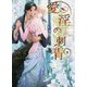 愛淫の刺青(ショコラ文庫) [文庫]