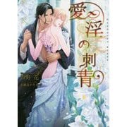 愛淫の刺青(ショコラ文庫) [文庫]