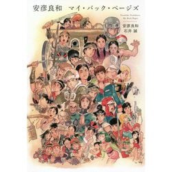 安彦良和 マイ・バック・ページズ [単行本]