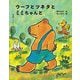 ウーフとツネタとミミちゃんと 新装版 (くまの子ウーフの童話集〈3〉) [単行本]