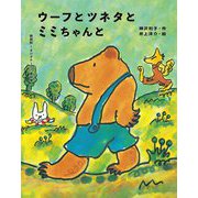 ウーフとツネタとミミちゃんと 新装版 (くまの子ウーフの童話集〈3〉) [単行本]