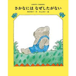 さかなにはなぜしたがない(くまの子ウーフのおはなし〈1〉) [単行本]