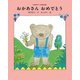 おかあさんおめでとう(くまの子ウーフのおはなし〈2〉) [単行本]