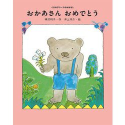 おかあさんおめでとう(くまの子ウーフのおはなし〈2〉) [単行本]