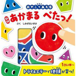 新版　あかまる　ぺたっ！(単行本<416>) [絵本]