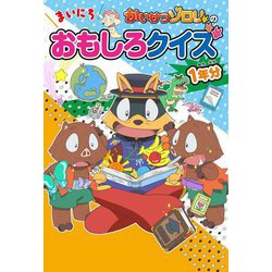 ヨドバシ Com かいけつゾロリのまいにちおもしろクイズ1年分 単行本 通販 全品無料配達