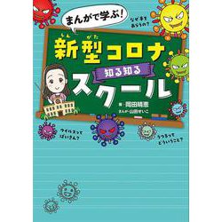 まんがで学ぶ！　新型コロナ知る知るスクール(単行本<271>) [単行本]