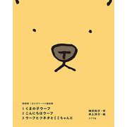 新装版くまの子ウーフの童話集（全３巻）(新装版くまの子ウーフの童話集<0>) [単行本]