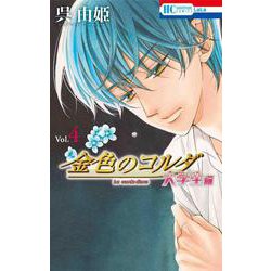金色のコルダ 大学生編 4(花とゆめコミックス) [コミック]