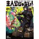 主人公じゃない!〈01〉 [単行本]