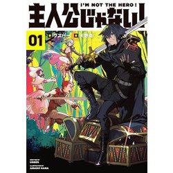 主人公じゃない!〈01〉 [単行本]