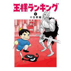 王様ランキング 9 （BEAM COMIX） [コミック]