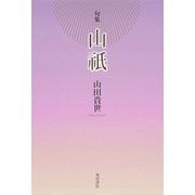 句集　山祇  角川俳句叢書　日本の俳人１００ [単行本]