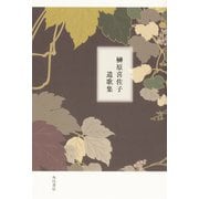 榊原喜佐子遺歌集 [単行本]