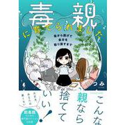 毒親に育てられました 母から逃げて自分を取り戻すまで [単行本]