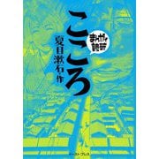 こころ 新版 (まんがで読破) [文庫]