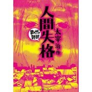 人間失格 新版 (まんがで読破) [文庫]