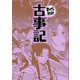 古事記 新版 (まんがで読破) [文庫]