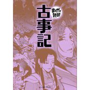 古事記 新版 (まんがで読破) [文庫]