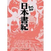 日本書紀 新版 (まんがで読破) [文庫]