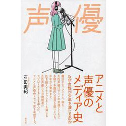 ヨドバシ Com アニメと声優とメディア史 なぜ女性が少年を演じるのか 単行本 通販 全品無料配達