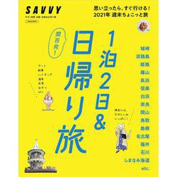 関西発！1泊2日＆日帰り旅(エルマガMOOK－SAVVY別冊) [ムックその他]