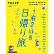 関西発！1泊2日＆日帰り旅(エルマガMOOK－SAVVY別冊) [ムックその他]
