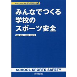 みんなでつくる学校のスポーツ安全 [単行本]