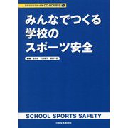 みんなでつくる学校のスポーツ安全 [単行本]