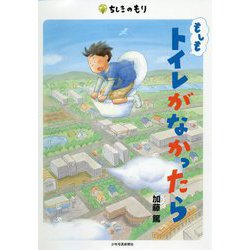 もしもトイレがなかったら(ちしきのもり) [単行本]