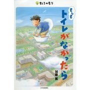 もしもトイレがなかったら(ちしきのもり) [単行本]